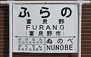 駅舎側に立つ国鉄時代の駅名標（2018年2月）