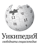 Bulgarsk Wikipedia logo