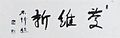 「三字　慶維新」