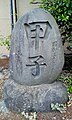 甲子年（昭和59年）の紀年銘がある、白山社八幡社合殿（長野県伊那市山寺）の甲子塔