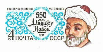 Марка к 550-летию со дня рождения Навои на почтовой карточке. СССР, 1991