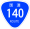 国道140号標識