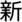 「新」の本字「𣂺」