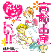 Illustrazione di copertina della serie manga josei Kōrei Shussan Don to Koi!! di Motoko Fujita, un'autobiografia che racconta la gravidanza dell'autrice all'età di 43 anni.