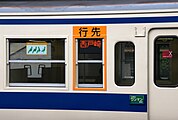 香椎線独自の車両側窓面に設置された小型LED式行先表示器（2011年11月）