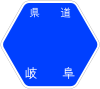 岐阜県道46号標識