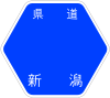 新潟県道223号標識