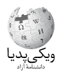 Wikipedia logo displaying the name "Wikipedia" and its slogan: "The Free Encyclopedia" below it, in Persian