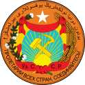 The first emblem of the Uzbek Soviet Socialist Republic, as adopted by the declaration of the first Uzbek Congress of the Soviets in 1925