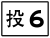 投6線標誌