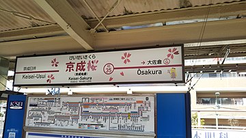 京成電鉄と佐倉市が2020年に開催した『桜に染まるまち、佐倉』キャンペーンにより期間限定で京成桜駅に改称された京成佐倉駅