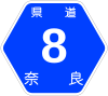 奈良県道8号標識