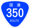 国道350号標識