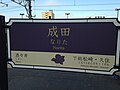 成田線専用デザイン駅名標（2014年3月）