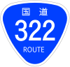 国道322号標識