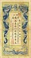 A Chinese provincial banknote (Hubei Guanpiao) of chuàn wén (串文) by the Hupeh Provincial Bank in the year 1900 during the Qing dynasty.