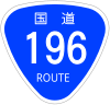 国道196号標識