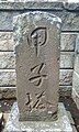 天満宮（千葉県松戸市平賀）の甲子塔。1870年（明治3年）造立[18]