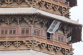 山西应县佛宮寺釋迦塔（辽代）