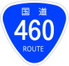 国道460号標識