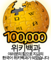 Korean Wikipedia's 100,000 article logo (4 June 2009)