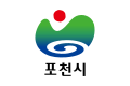 포천시의 기 (2001년-2020년)