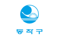 동작구