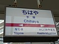 ''千早''表記時代の駅名標