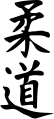 Image 40jūdō (柔道, "Judo"), written in kanji (from Judo)