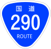 国道290号標識