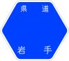 岩手県道25号標識