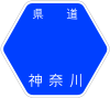 神奈川県道12号標識