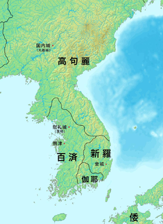 三国時代の朝鮮半島 教科書で一般的な範囲（375年頃）とその他の解釈（4世紀から5世紀頃） 半島西南部の解釈には諸説がある。