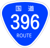 国道396号標識