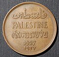 Mill, millième de la livre palestinienne utilisée comme monnaie sous le mandat britannique (1927).