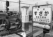 駅名標と展示された車輪（1988年5月）