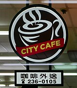 CITY CAFE