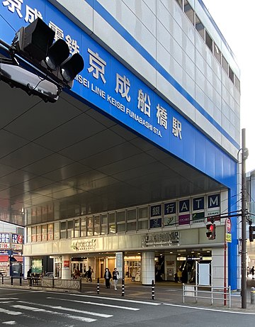 京成船橋駅