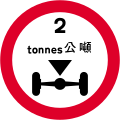 No vehicles over axle weight shown (including load)