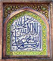 The shahada in Arabic calligraphy at the Wazir Khan Mosque, Lahore, Pakistan.