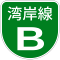 首都高速B号標識