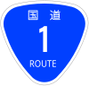 国道1号標識