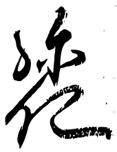 signature de Go-Kōgon