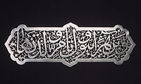 Steel plaque from Iran. One of a set of 8, probably for fixing to wood, perhaps in a royal tomb, 17th century