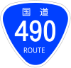 国道490号標識