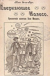 Couverture d'un roman titré « Sverkayushcheye koleso » sur laquelle est représenté trois hommes sur fond étoilé.