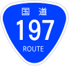 国道197号標識