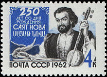 Soviet stamp from 1962 devoted to Sayat-Nova's 250 anniversary.