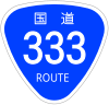 国道333号標識