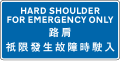 Hard shoulder – do not use except in an emergency